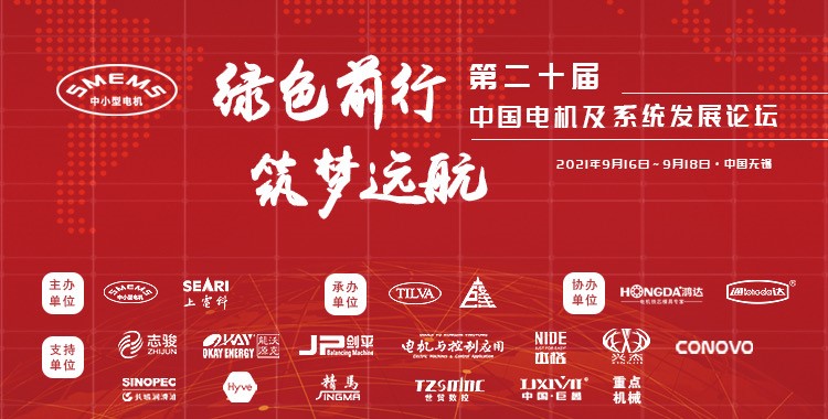 上海劍平熱烈祝賀第二十屆中國電機(jī)及系統(tǒng)發(fā)展論壇圓滿落幕！