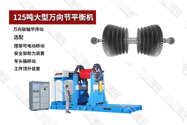 125噸大型萬向節(jié)動平衡機