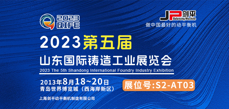 上海劍平動(dòng)平衡機(jī)與您相約山東國際鑄造展