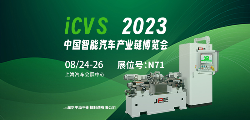 上海劍平與您相約2023ICVS中國智能汽車產(chǎn)業(yè)鏈博覽會 上海劍平與您相約2023ICVS中國智能汽車產(chǎn)業(yè)鏈博覽會